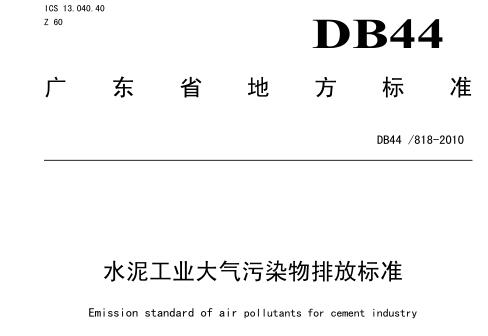 水泥工業(yè)大氣污染物排放標(biāo)準(zhǔn)（DB44-8182010）