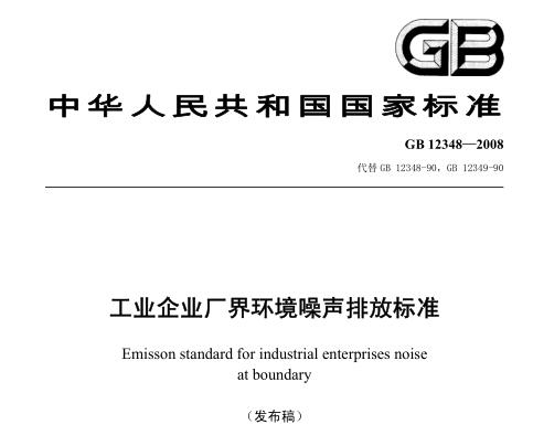 工業(yè)企業(yè)廠界環(huán)境噪聲排放標(biāo)準(zhǔn)（GB12348-2008）
