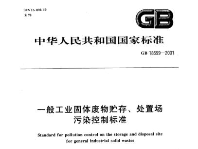 一般工業(yè)固體廢物貯存、處置場(chǎng)污染控制標(biāo)準(zhǔn)（GB 18599-2001 ）