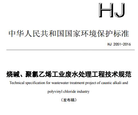 燒堿、聚氯乙烯工業(yè)廢水處理工程技術(shù)規(guī)范（HJ 2051-2016）