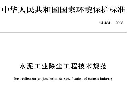 水泥工業(yè)除塵工程技術規(guī)范（HJ 434-2008）