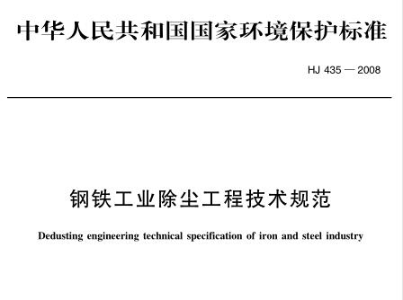 鋼鐵工業(yè)除塵工程技術規(guī)范（HJ 435-2008）