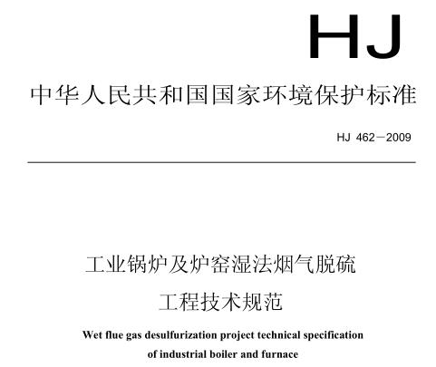 工業(yè)鍋爐及爐窯濕法煙氣脫硫工程技術規(guī)范（HJ 462－2009）
