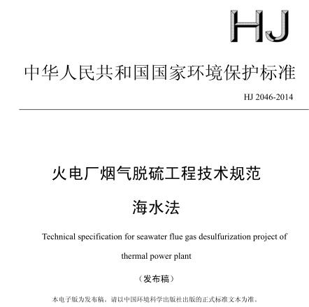 火電廠煙氣脫硫工程技術規(guī)范 海水法 （HJ 2046-2014）