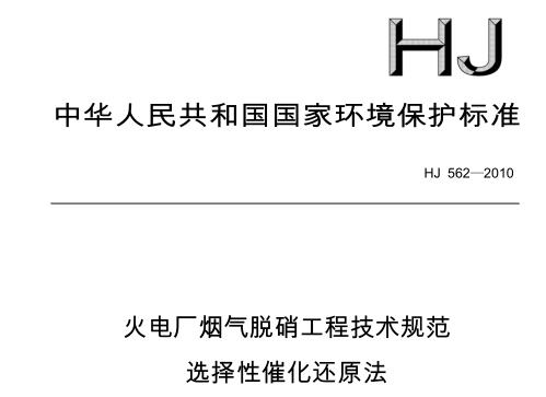 火電廠煙氣脫硝工程技術規(guī)范 選擇性催化還原法（HJ 562－2010）