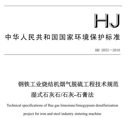 鋼鐵工業(yè)燒結機煙氣脫硫工程技術規(guī)范濕式石灰石-石灰-石膏法(HJ 2052－2016)