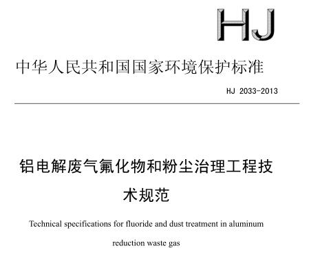 鋁電解廢氣氟化物和粉塵治理工程技術規(guī)范（HJ 2033-2013）