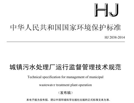 城鎮(zhèn)污水處理廠運行監(jiān)督管理技術規(guī)范（HJ 2038-2014）