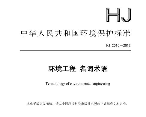 環(huán)境工程名詞術(shù)語(yǔ)（HJ 2016－2012）