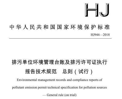 排污單位環(huán)境管理臺(tái)賬及排污許可證執(zhí)行報(bào)告技術(shù)規(guī)范 總則（試行） HJ944-2018
