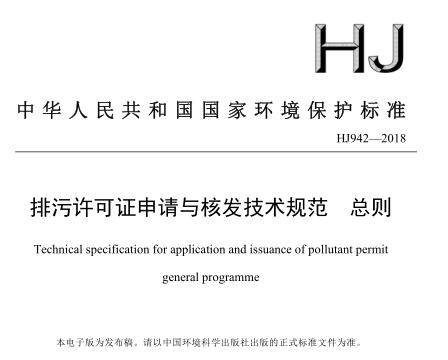 排污許可證申請(qǐng)與核發(fā)技術(shù)規(guī)范 有色金屬工業(yè) —— 銻冶煉(HJ 938—2017)