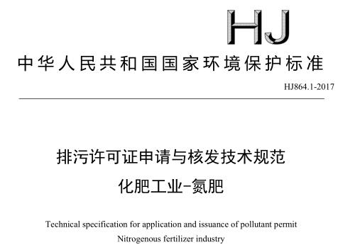 排污許可證申請(qǐng)與核發(fā)技術(shù)規(guī)范 化肥工業(yè)-氮肥(HJ864.1-2017)