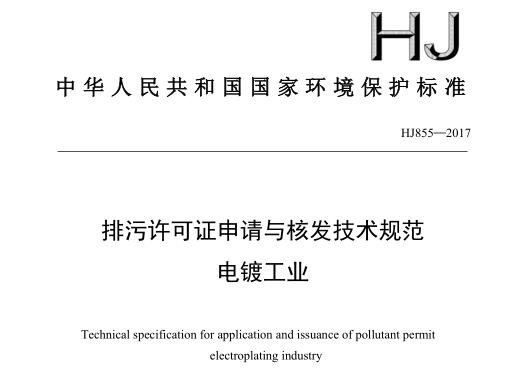 排污許可證申請與核發(fā)技術(shù)規(guī)范 電鍍工業(yè)（HJ855—2017）