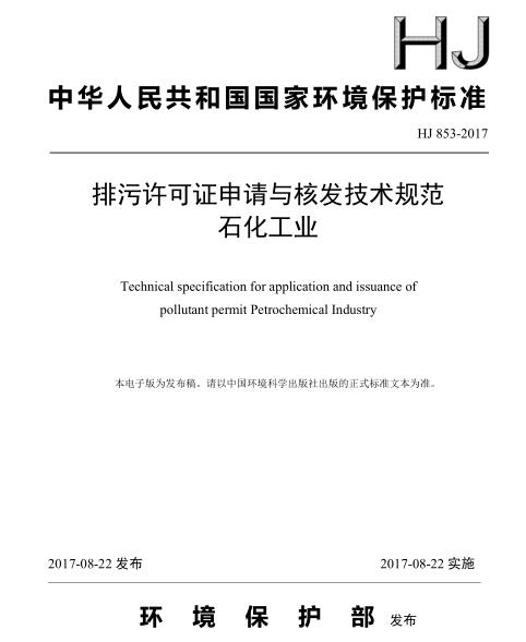 排污許可證申請與核發(fā)技術(shù)規(guī)范 石化工業(yè)(HJ 853-2017)
