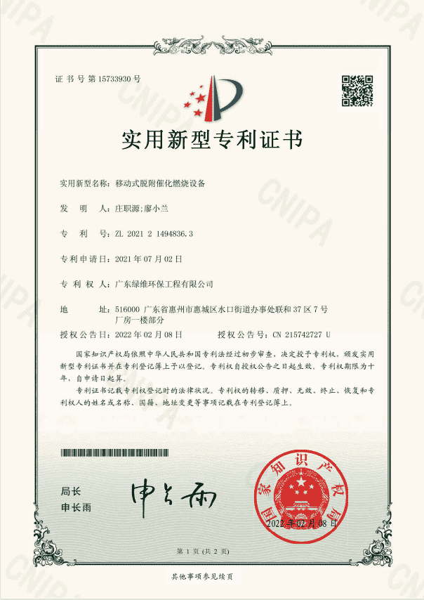 移動式脫附催化燃燒設(shè)備專利證書.png 移動式脫附催化燃燒設(shè)備專利證書.png