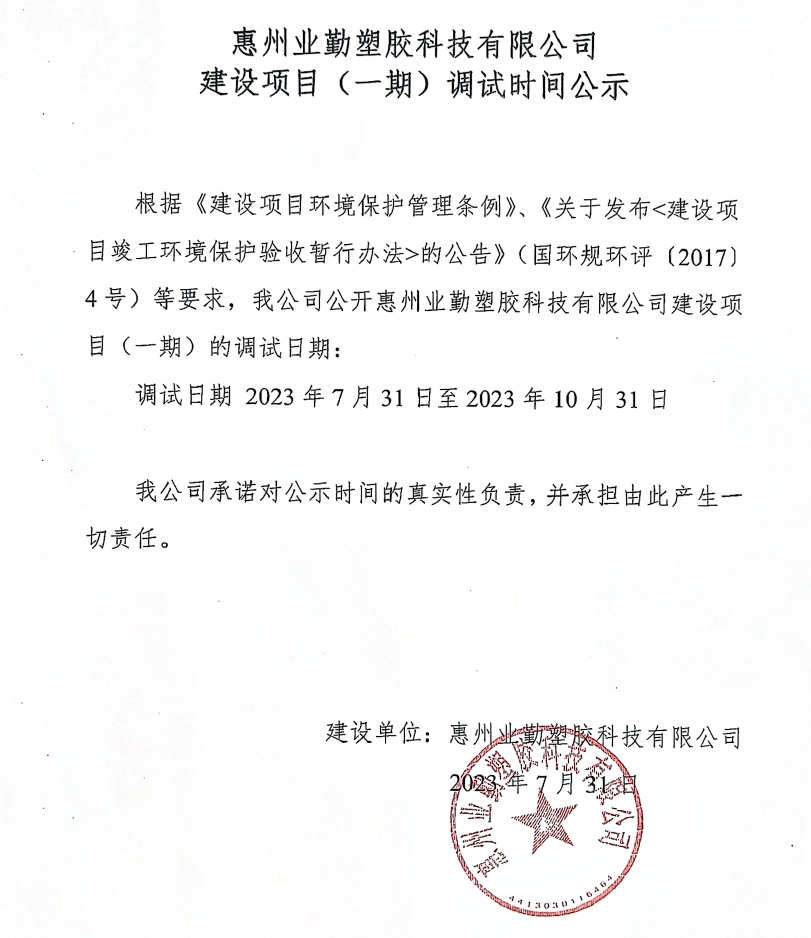 業(yè)勤公司環(huán)保調試時間公示