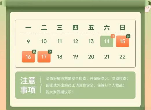 中秋放假通知 中秋放假通知